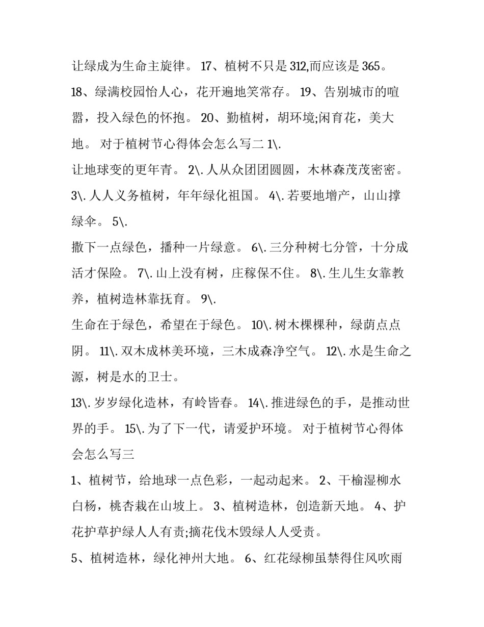 植树节心得体会怎么写 植树节心得体会怎么写小学(四篇)_第2页
