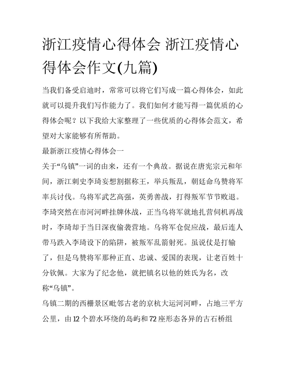 浙江疫情心得体会 浙江疫情心得体会作文(九篇)_第1页