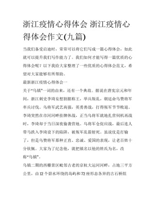 浙江疫情心得体会 浙江疫情心得体会作文(九篇)