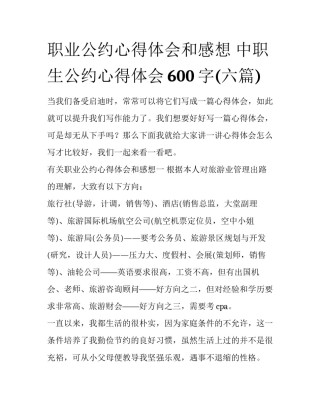 职业公约心得体会和感想 中职生公约心得体会600字(六篇)