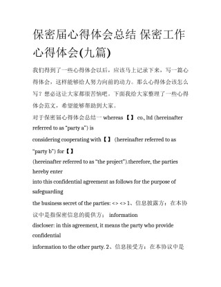 保密届心得体会总结 保密工作心得体会(九篇)