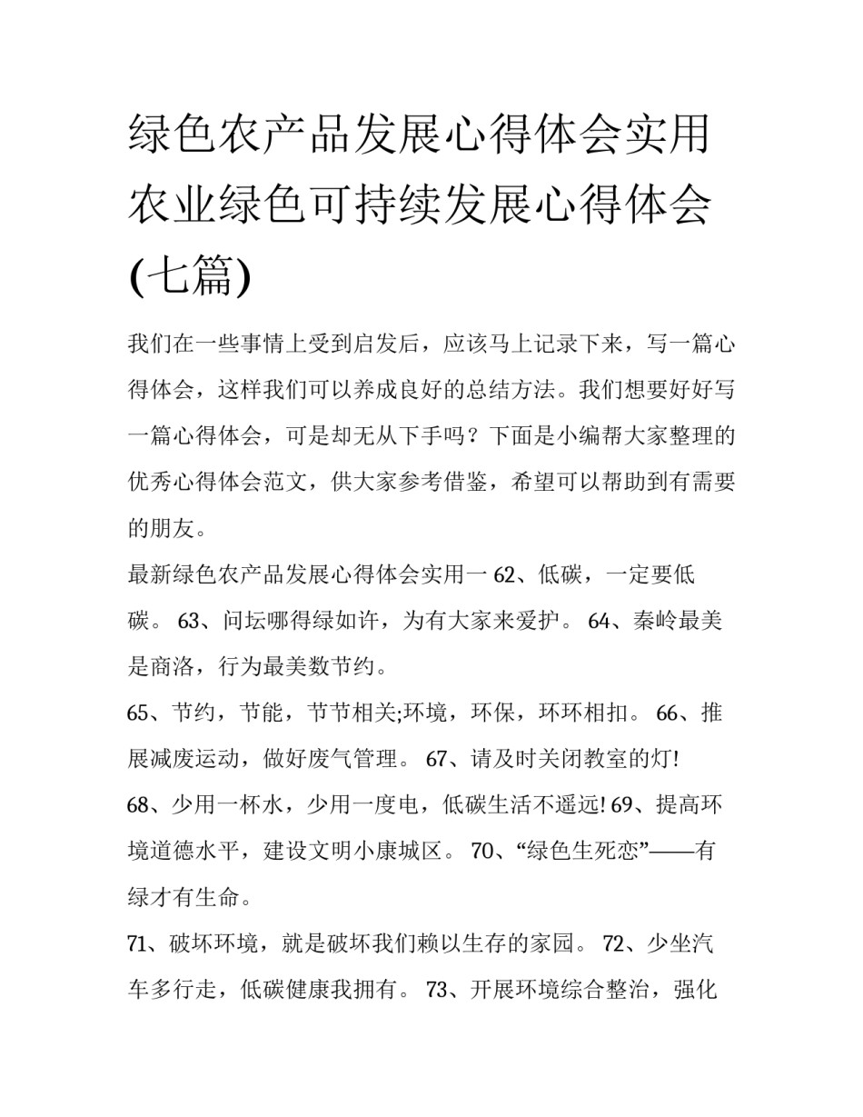 绿色农产品发展心得体会实用 农业绿色可持续发展心得体会(七篇)_第1页