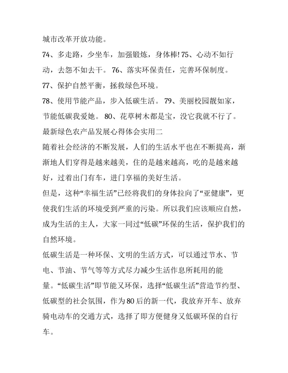 绿色农产品发展心得体会实用 农业绿色可持续发展心得体会(七篇)_第2页