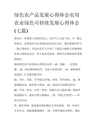 绿色农产品发展心得体会实用 农业绿色可持续发展心得体会(七篇)