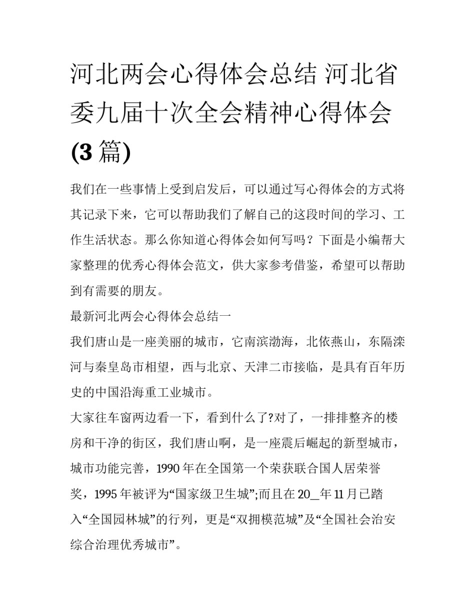 河北两会心得体会总结 河北省委九届十次全会精神心得体会(3篇)_第1页
