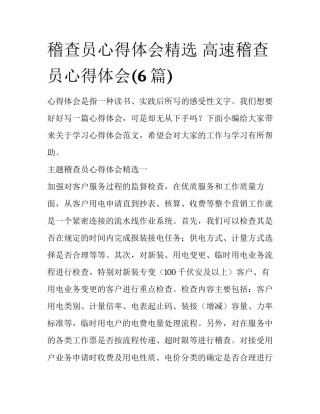 稽查员心得体会精选 高速稽查员心得体会(6篇)