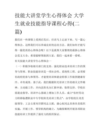 技能大讲堂学生心得体会 大学生就业技能指导课程心得(二篇)