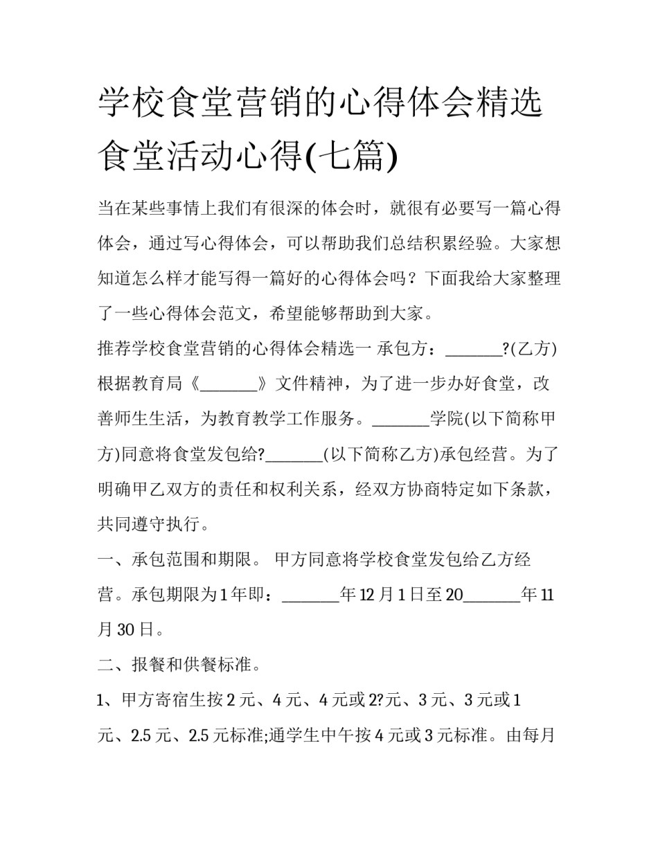 学校食堂营销的心得体会精选 食堂活动心得(七篇)_第1页