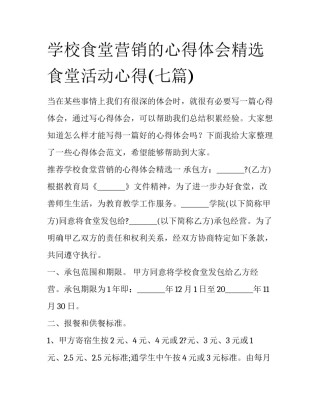 学校食堂营销的心得体会精选 食堂活动心得(七篇)