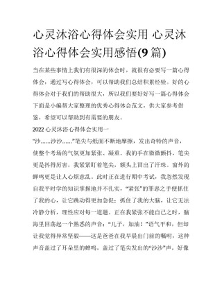 心灵沐浴心得体会实用 心灵沐浴心得体会实用感悟(9篇)