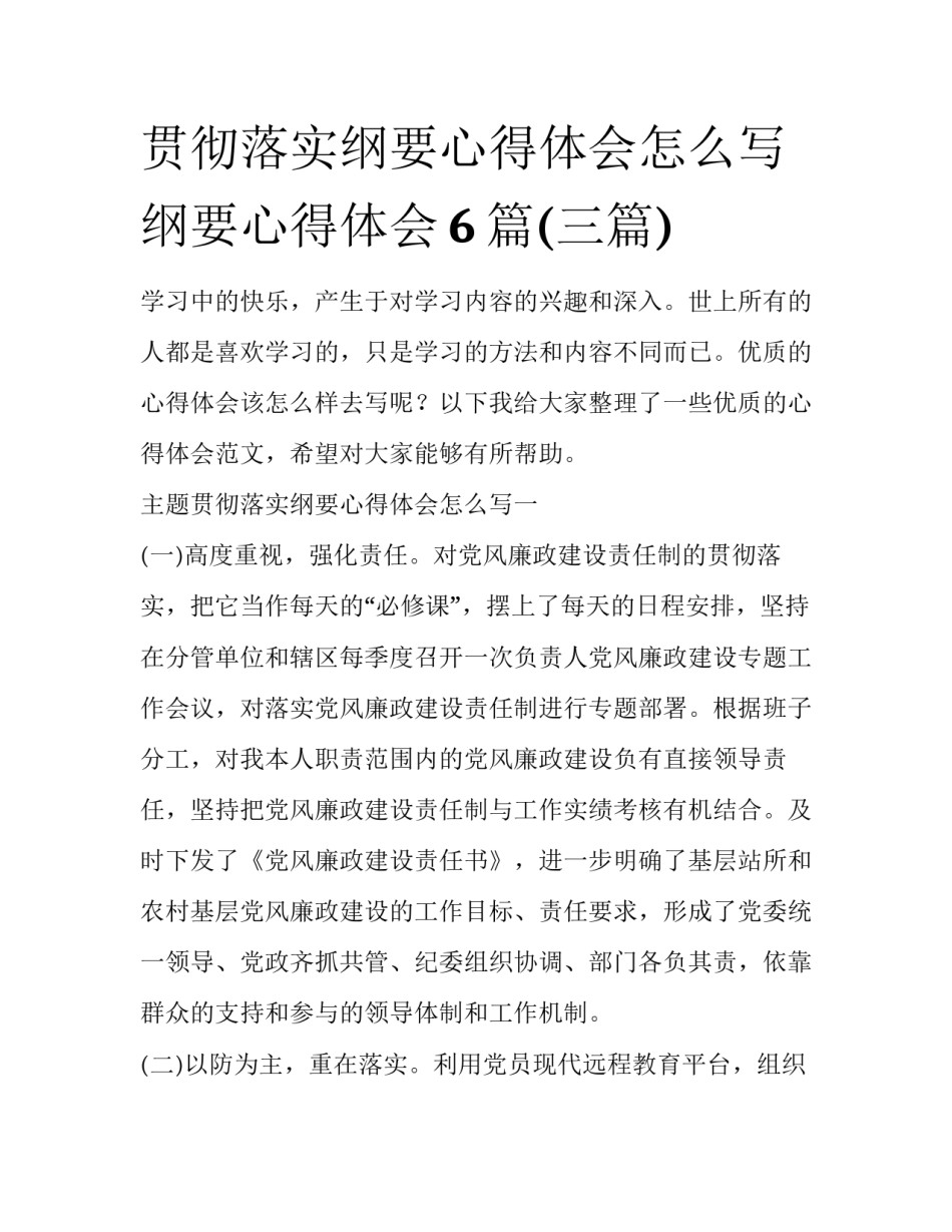 贯彻落实纲要心得体会怎么写 纲要心得体会6篇(三篇)_第1页