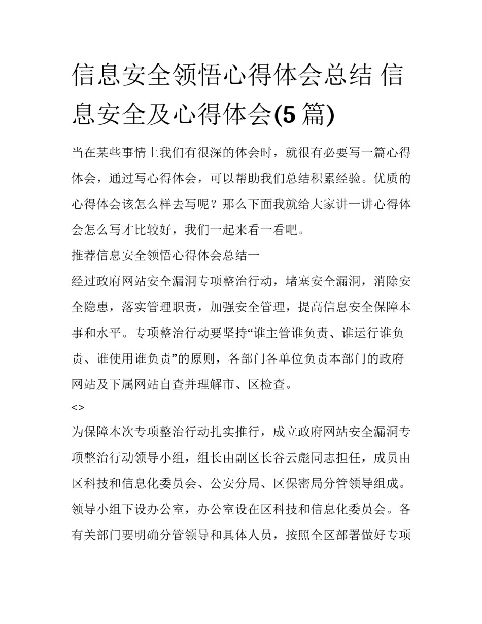 信息安全领悟心得体会总结 信息安全及心得体会(5篇)_第1页