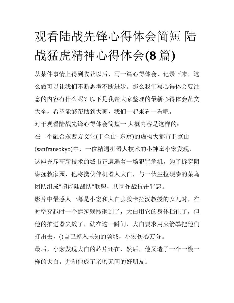 观看陆战先锋心得体会简短 陆战猛虎精神心得体会(8篇)_第1页