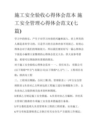 施工安全验收心得体会范本 施工安全管理心得体会范文(七篇)