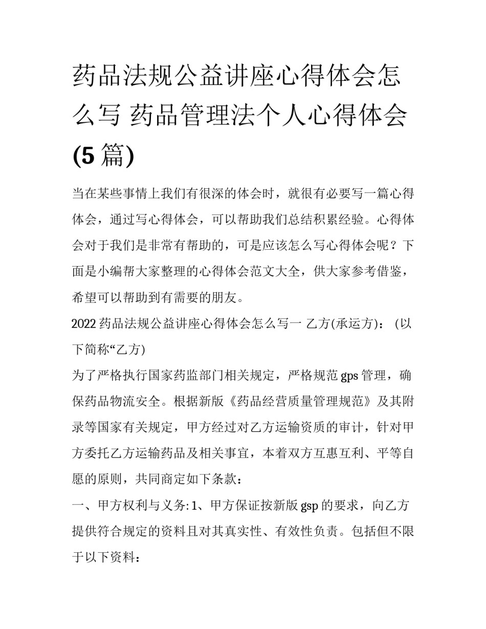药品法规公益讲座心得体会怎么写 药品管理法个人心得体会(5篇)_第1页