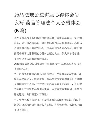 药品法规公益讲座心得体会怎么写 药品管理法个人心得体会(5篇)