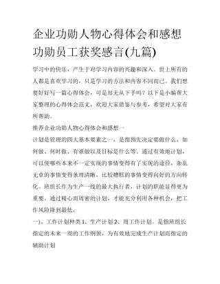 企业功勋人物心得体会和感想 功勋员工获奖感言(九篇)