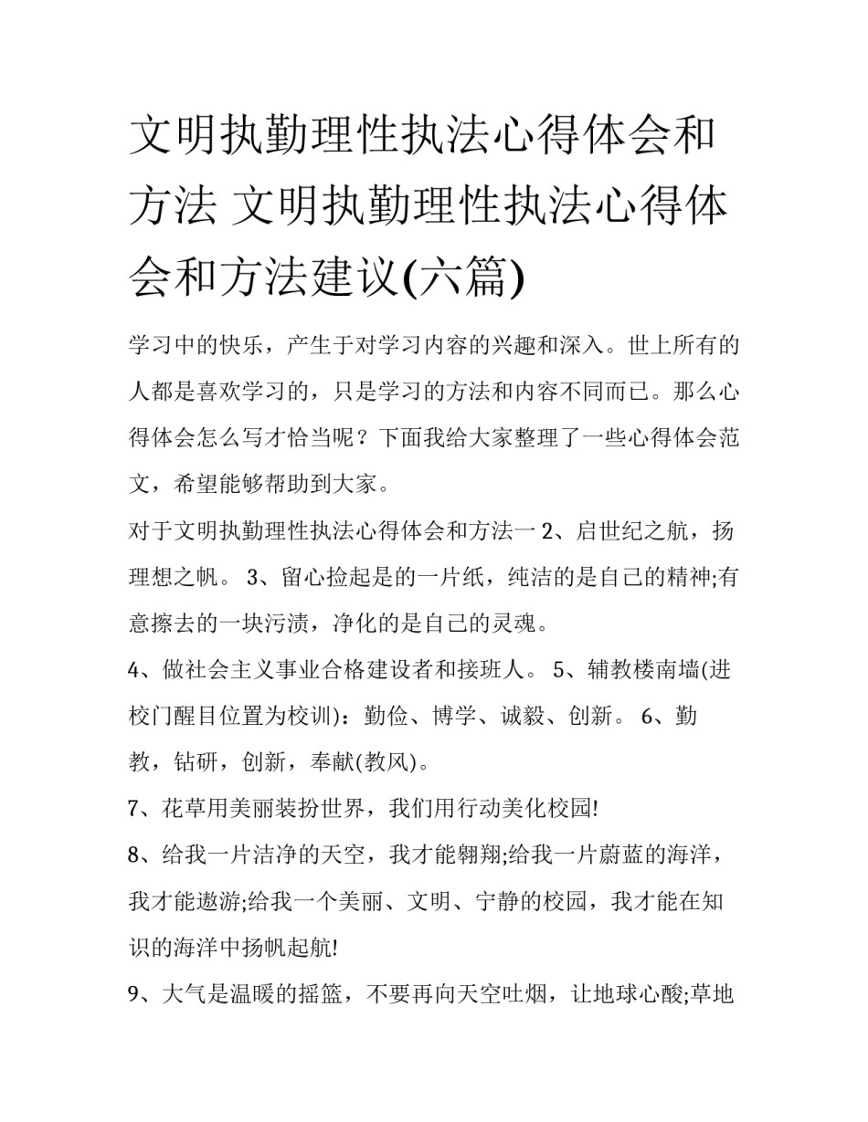 文明执勤理性执法心得体会和方法 文明执勤理性执法心得体会和方法建议(六篇)_第1页