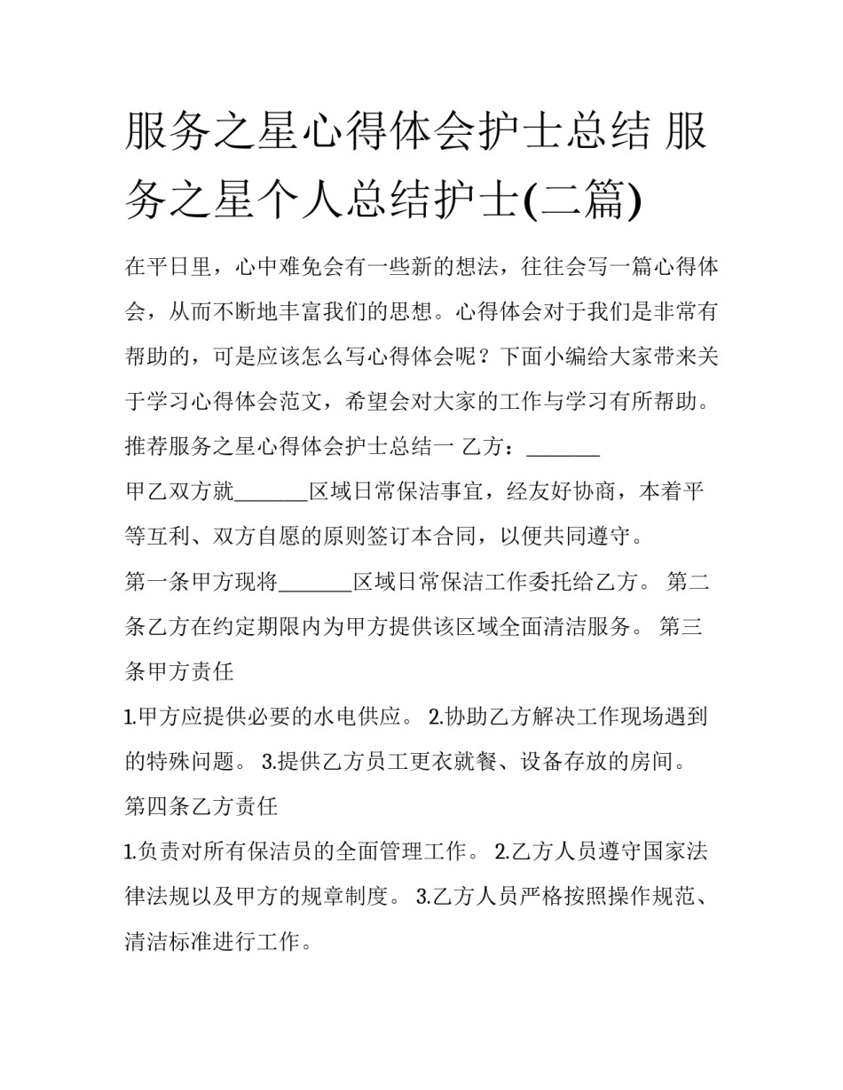 服务之星心得体会护士总结 服务之星个人总结护士(二篇)_第1页