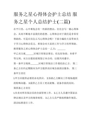 服务之星心得体会护士总结 服务之星个人总结护士(二篇)