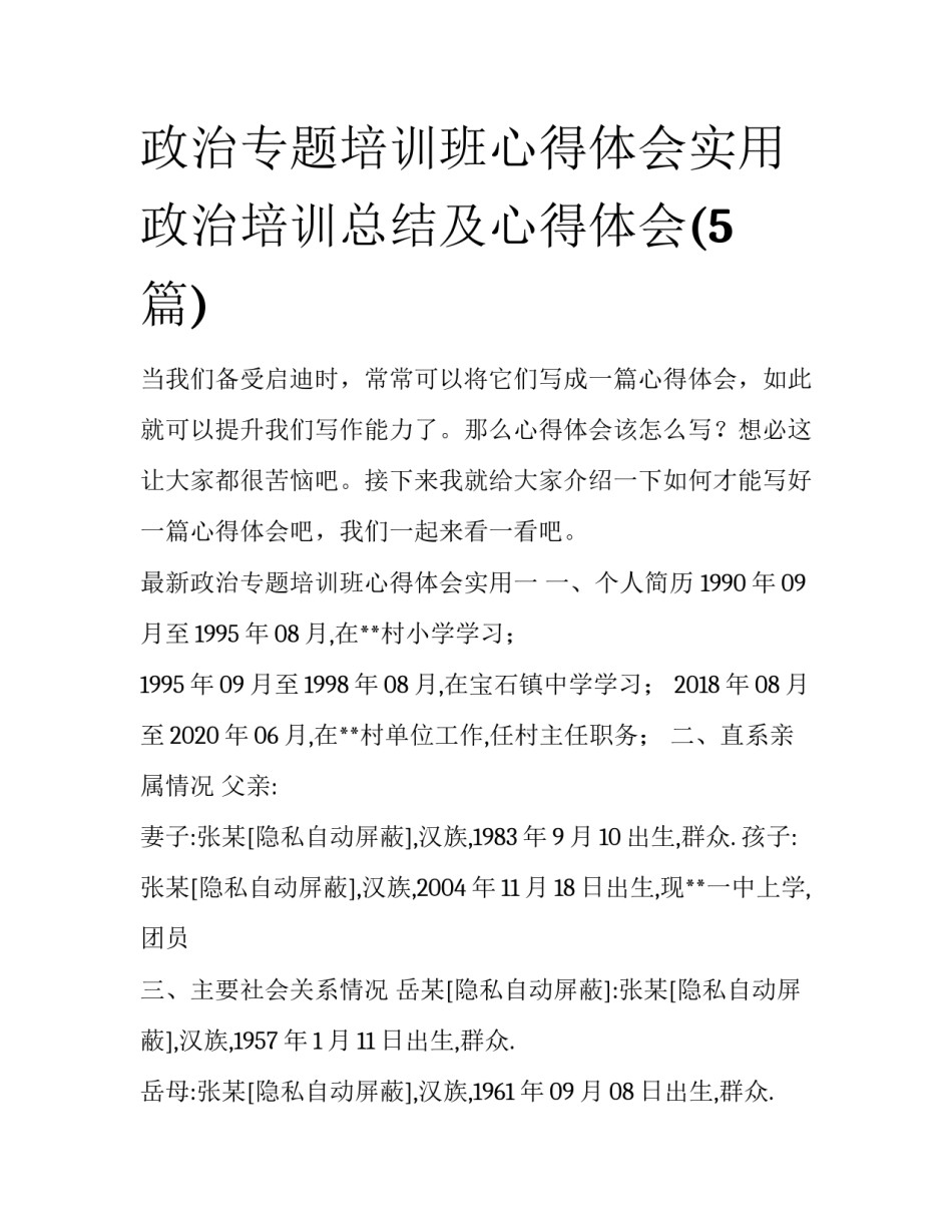 政治专题培训班心得体会实用 政治培训总结及心得体会(5篇)_第1页