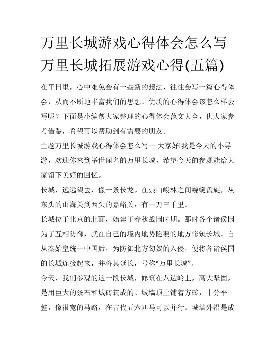 万里长城游戏心得体会怎么写 万里长城拓展游戏心得(五篇)_第1页