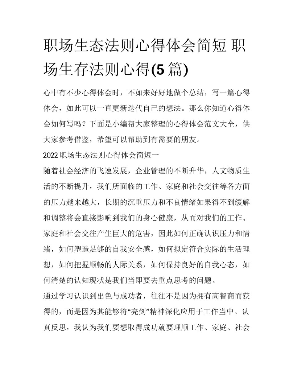 职场生态法则心得体会简短 职场生存法则心得(5篇)_第1页
