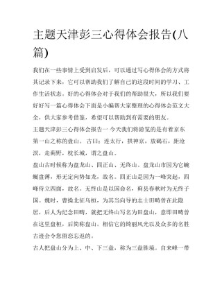 主题天津彭三心得体会报告(八篇)