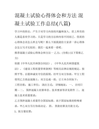 混凝土试验心得体会和方法 混凝土试验工作总结(八篇)