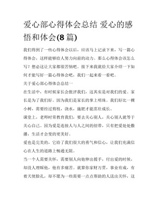 爱心部心得体会总结 爱心的感悟和体会(8篇)