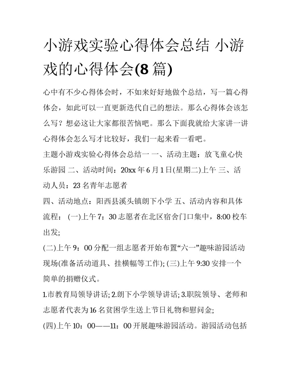 小游戏实验心得体会总结 小游戏的心得体会(8篇)_第1页