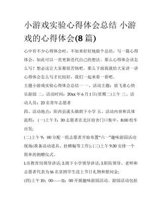 小游戏实验心得体会总结 小游戏的心得体会(8篇)