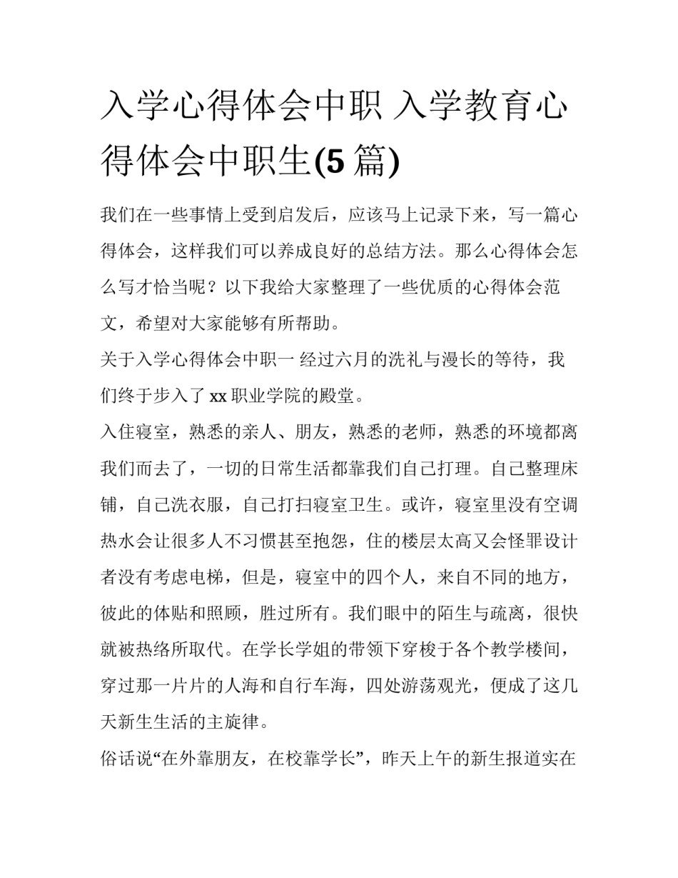 入学心得体会中职 入学教育心得体会中职生(5篇)_第1页