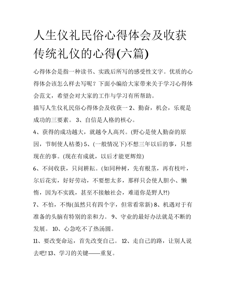 人生仪礼民俗心得体会及收获 传统礼仪的心得(六篇)_第1页