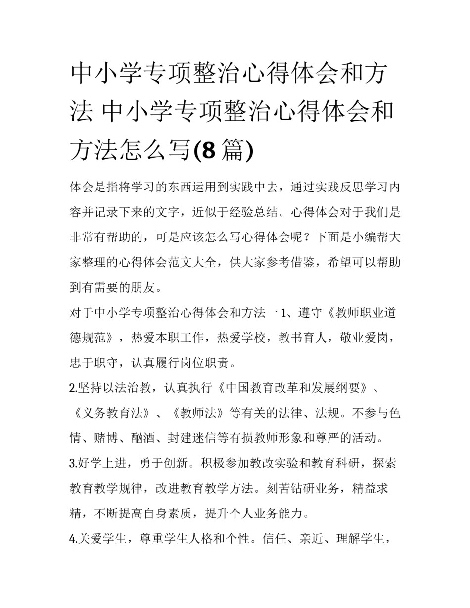 中小学专项整治心得体会和方法 中小学专项整治心得体会和方法怎么写(8篇)_第1页