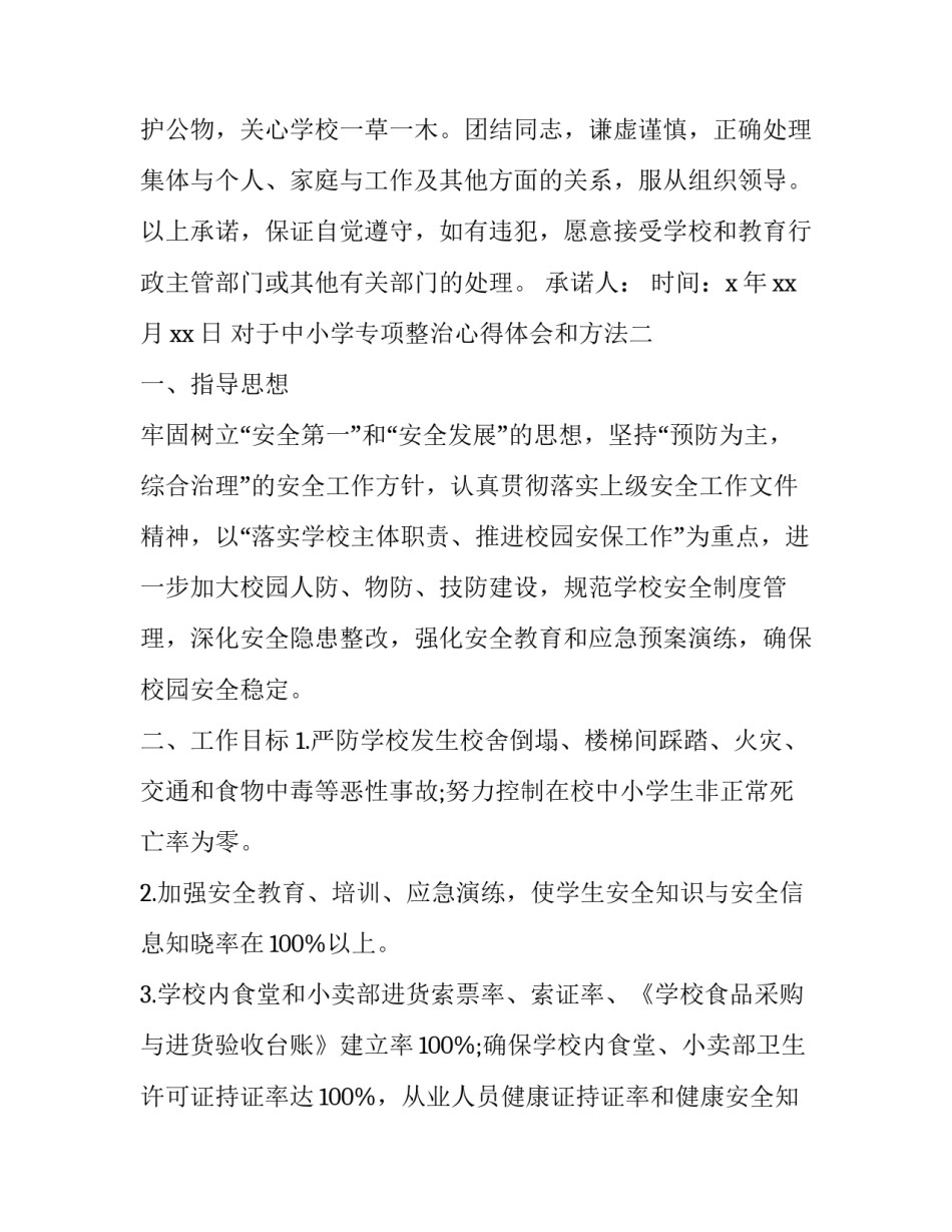 中小学专项整治心得体会和方法 中小学专项整治心得体会和方法怎么写(8篇)_第3页