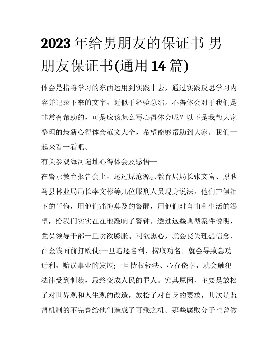 2023年给男朋友的保证书 男朋友保证书(通用14篇)_第1页