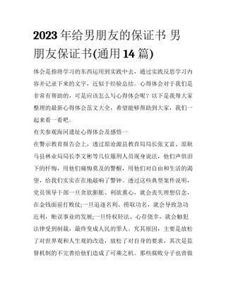 2023年给男朋友的保证书 男朋友保证书(通用14篇)