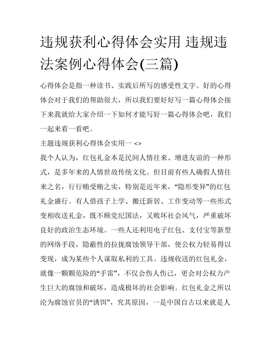 违规获利心得体会实用 违规违法案例心得体会(三篇)_第1页