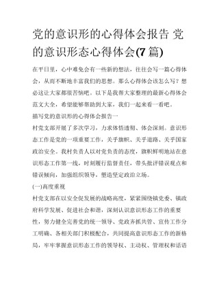 党的意识形的心得体会报告 党的意识形态心得体会(7篇)