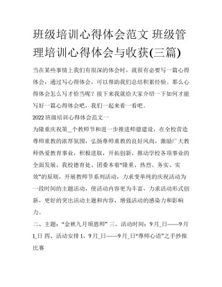 班级培训心得体会范文 班级管理培训心得体会与收获(三篇)