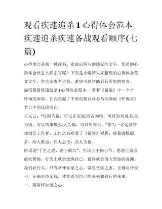 观看疾速追杀1心得体会范本 疾速追杀疾速备战观看顺序(七篇)