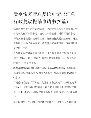 责令恢复行政复议申请书汇总 行政复议撤销申请书(7篇)