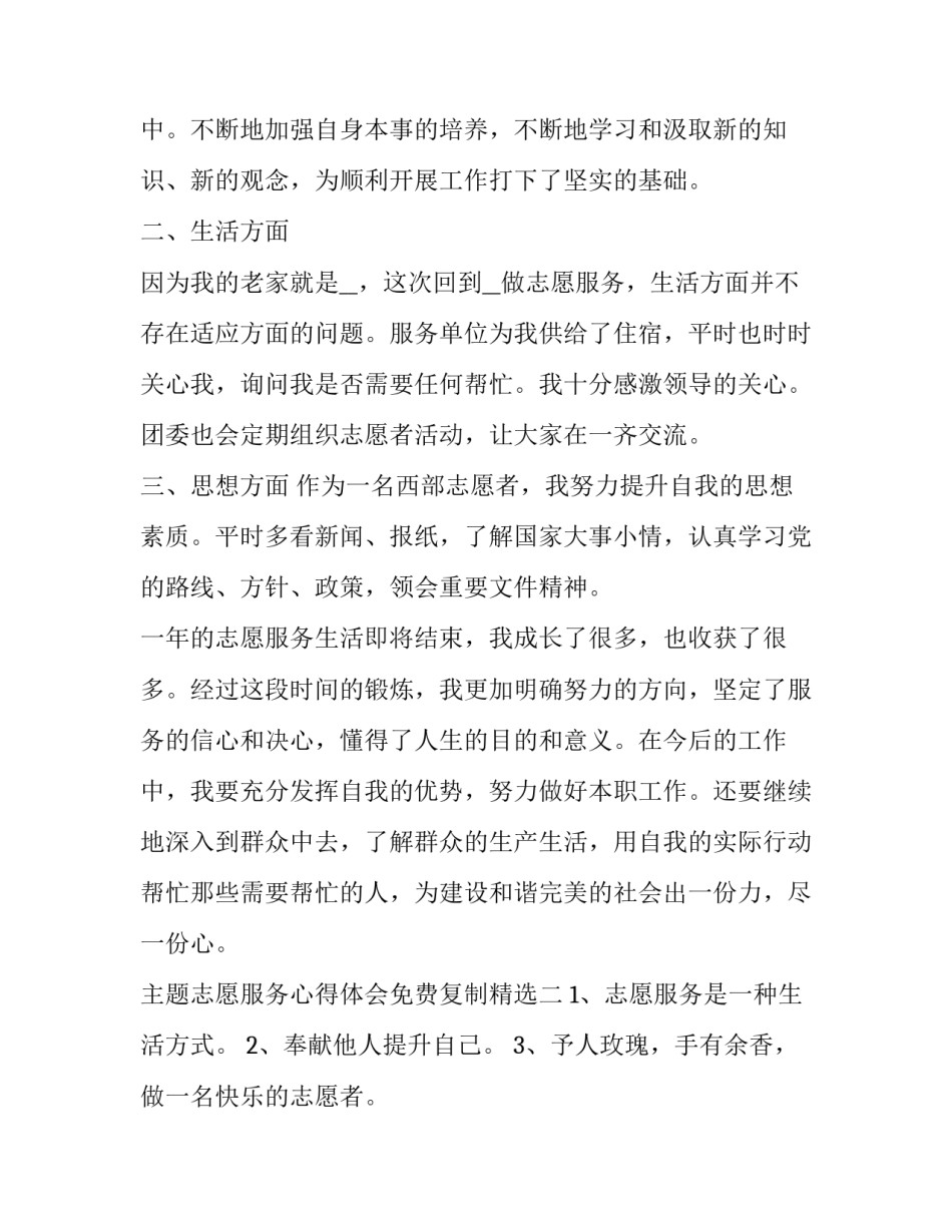 志愿服务心得体会免费复制精选 志愿服务个人心得体会(六篇)_第2页