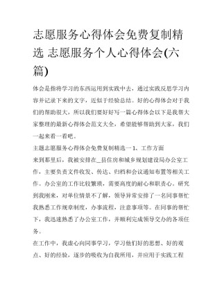 志愿服务心得体会免费复制精选 志愿服务个人心得体会(六篇)