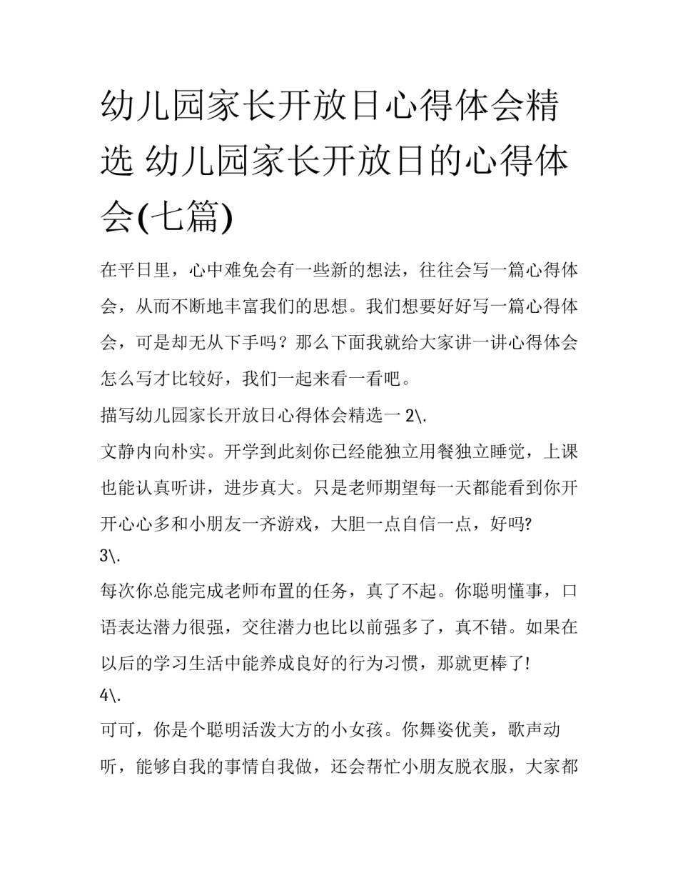 幼儿园家长开放日心得体会精选 幼儿园家长开放日的心得体会(七篇)_第1页