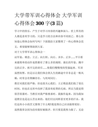 大学带军训心得体会 大学军训心得体会300字(3篇)