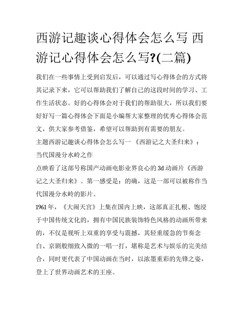 西游记趣谈心得体会怎么写 西游记心得体会怎么写?(二篇)_第1页