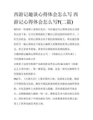 西游记趣谈心得体会怎么写 西游记心得体会怎么写?(二篇)