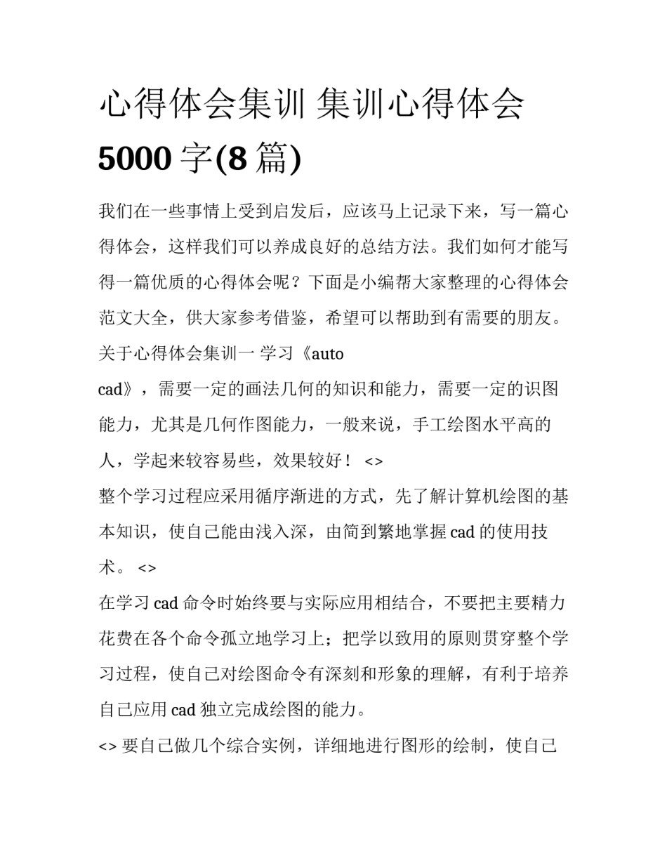心得体会集训 集训心得体会5000字(8篇)_第1页